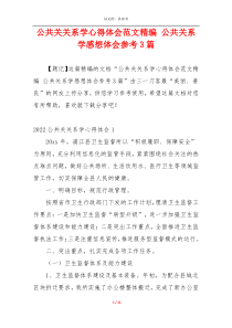 公共关关系学心得体会范文精编 公共关系学感想体会参考3篇