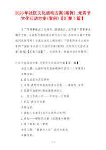 2023年社区文化活动方案(案例)_元宵节文化活动方案(案例)【汇集5篇】