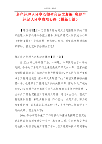 房产经理人分享心得体会范文精编 房地产经纪人分享成功心得（最新4篇）