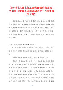 [100字]文明礼仪主题班会演讲稿范文_文明礼仪主题班会演讲稿范文三分钟【通用4篇】