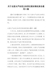 关于全面从严治党主体责任落实情况报告通用5篇