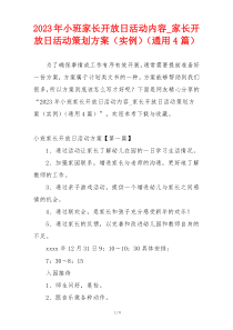 2023年小班家长开放日活动内容_家长开放日活动策划方案（实例）（通用4篇）