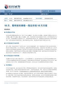 长江证券-海运行业：10月，黎明前的黑暗—海运市场10月月报