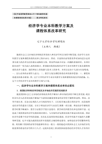 经济学专业本科教学方案及改革实现