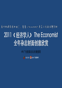 经济学人》TheEconomist2011全年杂志封面创意欣赏