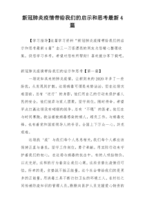 新冠肺炎疫情带给我们的启示和思考最新4篇