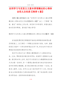 实用学习马克思主义基本原理概论的心得体会范文及收获【推荐4篇】