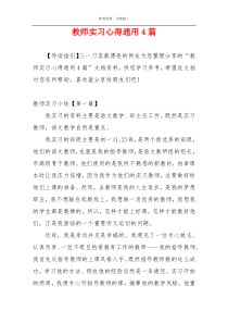 教师实习心得通用4篇