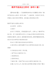 教师节座谈会主持词（参考3篇）