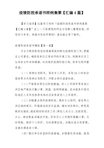 疫情防控承诺书样例集聚【汇编4篇】