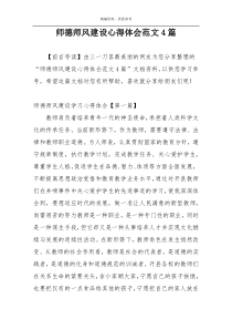 师德师风建设心得体会范文4篇