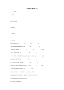 证券投资练习题doc-南海广播电视大学