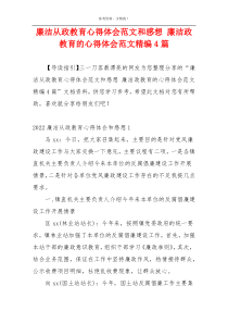 廉洁从政教育心得体会范文和感想 廉洁政教育的心得体会范文精编4篇