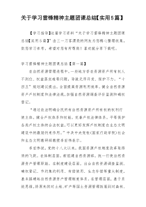 关于学习雷锋精神主题团课总结【实用5篇】