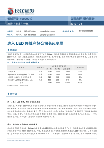 长江证券-长城开发-000021-进入LED领域利好公司长远