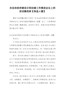 在法治政府建设示范创建工作推进会议上的讲话稿范例【热选4篇】