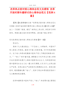 改革热点面对面心得体会范文及感悟 改革开放时期专题研讨的心得体会范文【范例4篇】