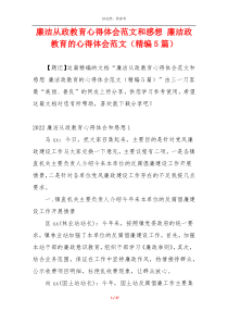 廉洁从政教育心得体会范文和感想 廉洁政教育的心得体会范文（精编5篇）