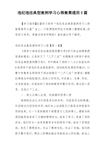 违纪违法典型案例学习心得集聚通用5篇