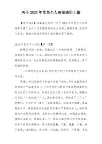 关于2023年党员个人总结通用4篇