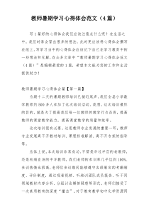 教师暑期学习心得体会范文（4篇）