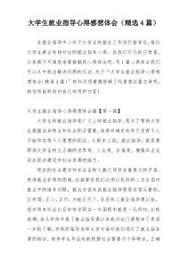 大学生就业指导心得感想体会（精选4篇）