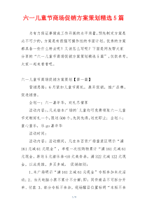 六一儿童节商场促销方案策划精选5篇