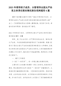 2023年领导班子成员、分管领导全面从严治党主体责任落实情况报告范例通用4篇