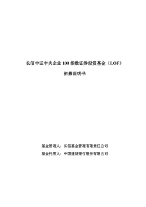 长信中证中央企业100指数证券投资基金(LOF)