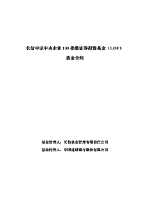 长信中证中央企业100指数证券投资基金（LOF）基金合同