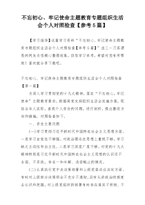 不忘初心、牢记使命主题教育专题组织生活会个人对照检查【参考5篇】