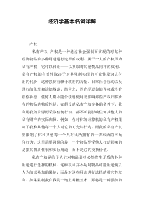 经济学基本名词详解(1)