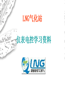 LNG气化站培训资料(电气)