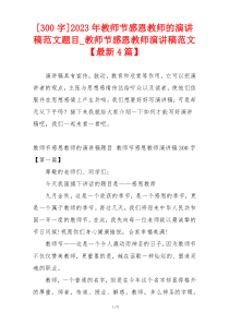 [300字]2023年教师节感恩教师的演讲稿范文题目_教师节感恩教师演讲稿范文【最新4篇】