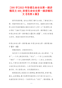 [300字]2023年珍爱生命安全第一演讲稿范文400_珍爱生命安全第一演讲稿范文【范例4篇】