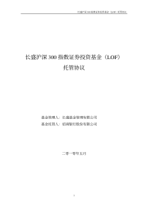 长盛沪深300指数证券投资基金(LOF)托管协议