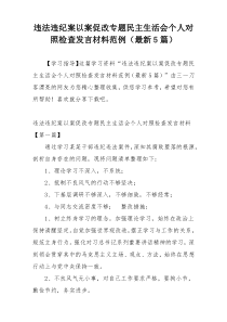 违法违纪案以案促改专题民主生活会个人对照检查发言材料范例（最新5篇）