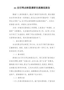 xx支行网点转型调研交流情况报告