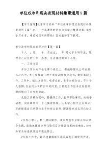 单位政审和现实表现材料集聚通用5篇