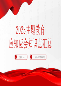 2023年主题教育应知应会知识点汇总PPT精美大气扎实开展主题教育党员学习课件