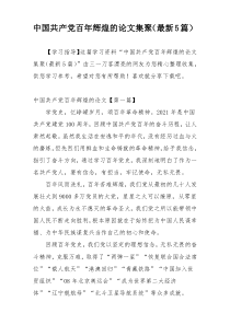 中国共产党百年辉煌的论文集聚（最新5篇）