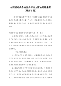 对照新时代合格党员标准方面的问题集聚（最新5篇）