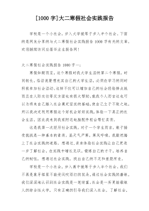 [1000字]大二寒假社会实践报告