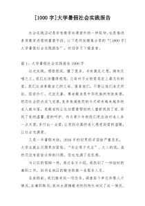 [1000字]大学暑假社会实践报告