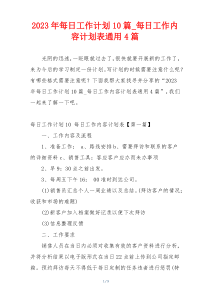 2023年每日工作计划10篇_每日工作内容计划表通用4篇