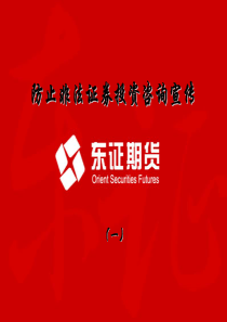 防止非法证券投资咨询宣传（一）-PowerPointP