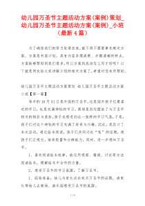 幼儿园万圣节主题活动方案(案例)策划_幼儿园万圣节主题活动方案(案例)_小班（最新4篇）