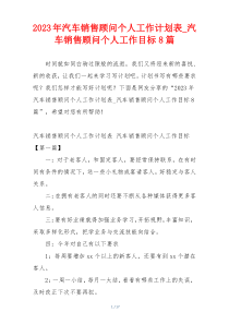 2023年汽车销售顾问个人工作计划表_汽车销售顾问个人工作目标8篇