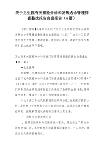 关于卫生院有关预检分诊和发热选诊管理排查整改报告自查报告（4篇）