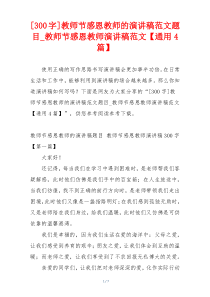 [300字]教师节感恩教师的演讲稿范文题目_教师节感恩教师演讲稿范文【通用4篇】